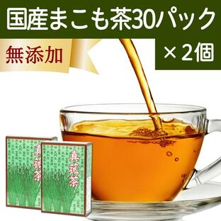 マコモ茶 30パック×2個 真菰茶 まこも茶 無農薬 ティーパック 国産の画像