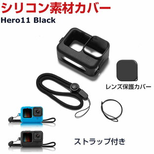GoPro Hero11 Black ゴープロヒーロー11 ブラック 柔軟性のあるシリコン素材製 レンズ 保護カバー ストラップホール付き ストラップ付き 耐衝撃 アクションカメラ GoPro用アクセサリー 便利 実用 人気 おすすめ おしゃれ 便利性の高い Hero11 Black ソフトカバー ケース CASEの画像