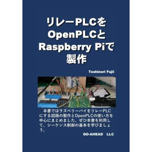 リレーPLCをOpenPLCとRaspberry Piで製作の画像