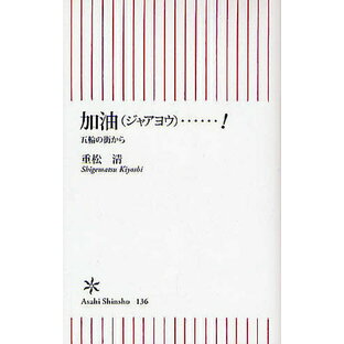 加油(ジャアヨウ)…! 五輪の街から／重松清【1000円以上送料無料】の画像