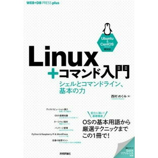 技術評論社 Linux コマンド入門 シェルとコマンドライン,基本の力の画像