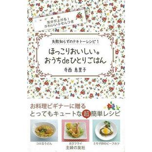 Ｐ5倍 ほっこりおいしい。おうちｄｅひとりごはん/バーゲンブック{寺西 恵里子 主婦の友社 クッキング 料理入門・基本 料理 レシピ入門 基本 入門 女性 初心の画像