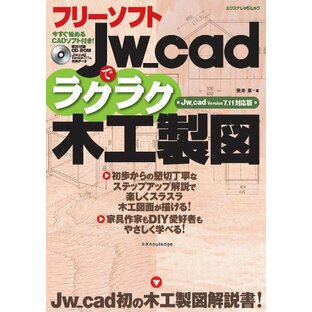 フリーソフトJw_cadでラクラク木工製図 Version7.11対応版 (エクスナレッジムック)の画像
