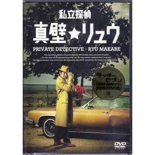 私立探偵★真壁リュウ （DVD）の画像