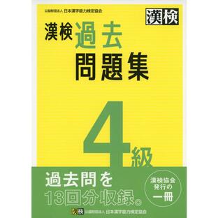 漢検過去問題集4級の画像