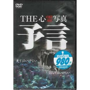 THE 心霊写真 予言 (DVD)の画像