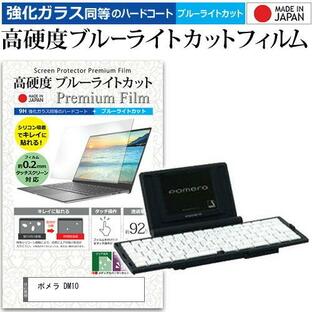 ポメラ DM10 4インチ 機種で使える 強化 ガラスフィルム と 同等の 高硬度9H ブルーライトカット クリア光沢 液晶 保護 フィルムの画像