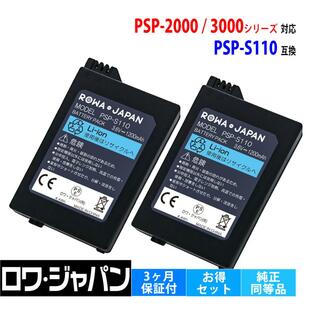 【販売数20万突破】ソニー対応 PSP-3000 PSP-2000 互換 バッテリーパック PSP-S110 2個セット 1200ｍAh 実容量高 ロワジャパンの画像