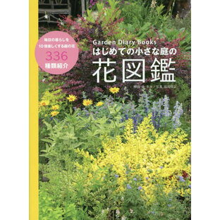 はじめての小さな庭の花図鑑 Garden Diary Books[本/雑誌] / 辻幸治/解説 福岡将之/写真の画像