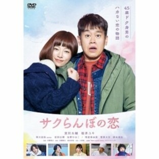 DVD/邦画/サクらんぼの恋の画像