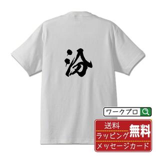 汾 (フン) Tシャツ 書道家が書く オリジナル プリント Tシャツ ( 一文字 ) メンズ レディース キッズ 「 自分Tシャツ 」の画像