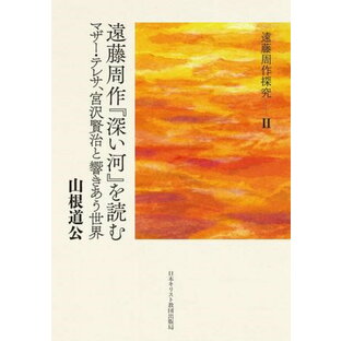 2 遠藤周作『深い河』を読む ／ 日本キリスト教団出版局の画像