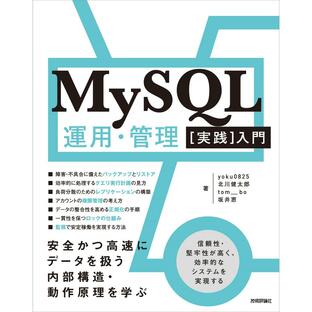 技術評論社 MySQL運用・管理 入門 安全かつ高速にデータを扱う内部構造・動作原理を学ぶ yoku0825の画像