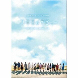 日向坂46／3年目のデビュー 豪華版《豪華版》 【Blu-ray】の画像