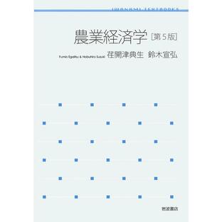 農業経済学/荏開津典生/鈴木宣弘の画像