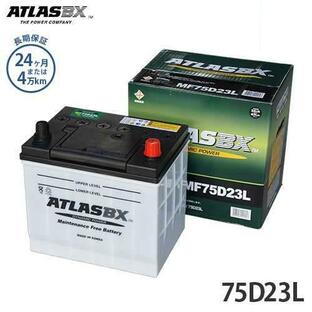アトラス バッテリー 75D23L (国産車用/24カ月保証) 【互換55D23L 65D23L 70D23L】 [ATLAS カーバッテリー]の画像