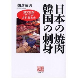 日本の焼肉韓国の刺身: 食文化が“ナイズ”されるとき (人間選書 178)の画像