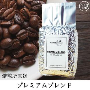 コーヒー豆 コーヒー 豆 珈琲豆 自家焙煎 500g プレミックス アフターミックス / プレミアムブレンドの画像