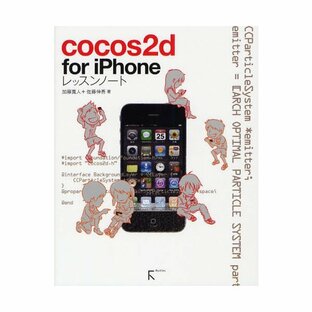 cocos2d for iPhoneレッスンノートの画像