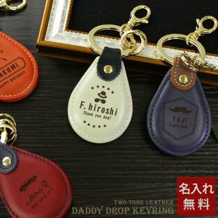 名入れ キーホルダー プレゼント ギフト 本革製品 メンズ お祝い 先生 部活 彼氏 Daddyレザーキーリング［ドロップ型］の画像