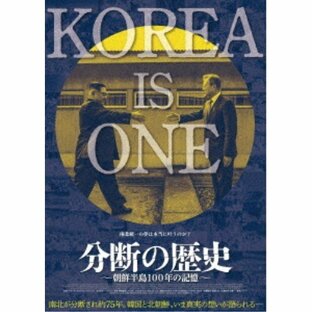 分断の歴史〜朝鮮半島100年の記憶〜 【DVD】の画像