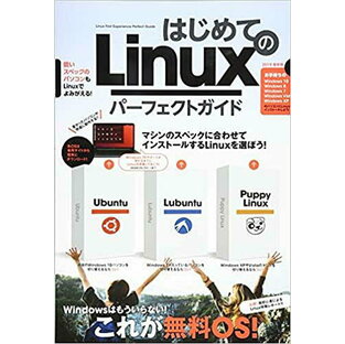 はじめてのLinuxパーフェクトガイド 古いパソコンが華麗によみがえるの画像
