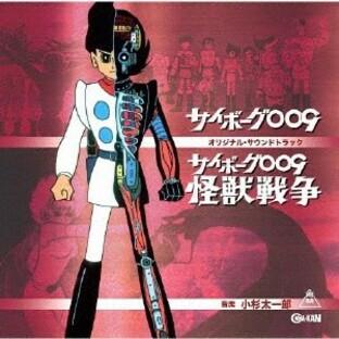 小杉太一郎 サイボーグ009 劇場版 怪獣戦争 オリジナル・サウンドトラックの画像