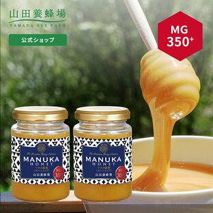 【山田養蜂場】 マヌカ蜂蜜 MG350+ ( クリームタイプ ) 200g 【2本セット】グリホサート検査済 はちみつ ハチミツ マヌカハニー 食べ物 食品 健康 抗菌 活性 人気 注目 話題 イガイガ ケアお取り寄せグルメ ギフト 贈答 高級 変わり種はちみつ 敬老の日の画像