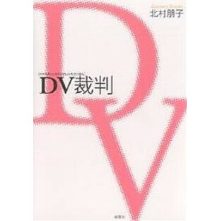 DV(ドメスティックバイオレンス)裁判/北村朋子の画像