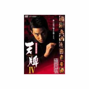 麻雀飛龍伝説 天牌4 [DVD]の画像