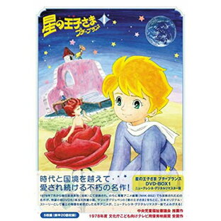 星の王子さま プチ☆プランス DVD-BOX 1 新品 マルチレンズクリーナー付きの画像