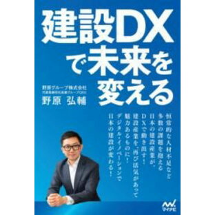 【取寄品】【取寄時、納期1〜3週間】建設DXで未来を変えるの画像