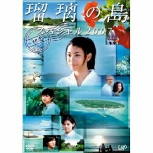 DVD/国内TVドラマ/瑠璃の島 スペシャル2007 ～初恋～の画像
