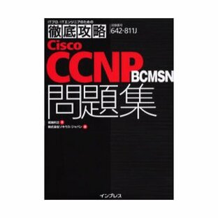 Cisco CCNP BCMSN問題集 試験番号642-811J 642-811Jの画像