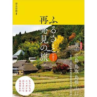 ふるさと再発見の旅 中国地方/清永安雄/旅行の画像