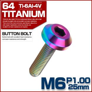 チタンボルト M6×25mm P1.00 ボタンボルト 六角穴 レインボー 焼きチタン色 テーパー JA856の画像