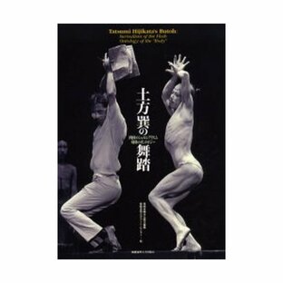 慶應義塾大学出版会 土方巽の舞踏 肉体のシュルレアリスム身体のオントロジーの画像
