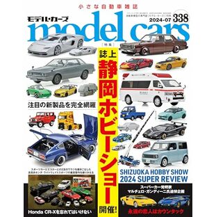 model cars (モデルカーズ) 2024年7月号 Vol.338の画像