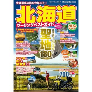 北海道ツーリングベストガイド2024（ヤエスメディアムック864）の画像