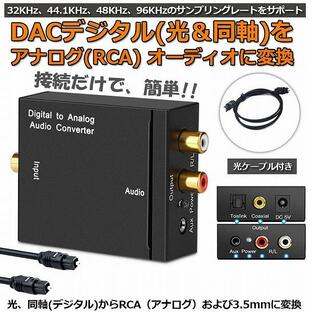 DACデジタル 光と同軸 から アナログ RCA 3.5mmジャック オーディオコンバーター rca コンバーター 光＆同軸デジタル変換 TOSL 送料無料の画像