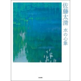 佐藤太清 水の心象 / 安田晴美 〔本〕の画像