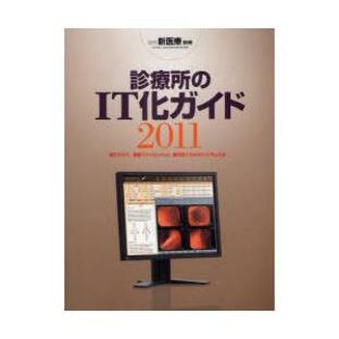 【送料無料】[本/雑誌]/診療所のIT化ガイド 電子カルテ、画像ファイリングetc.勝ち抜くためのシステムとはの画像