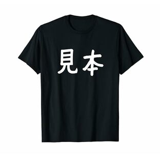 見本 Tシャツ 面白い 漢字 「見本」 ネタ おもしろ デザイン・バイ・クラス Tシャツの画像