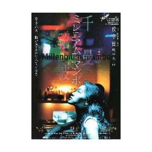 映画チラシ／ ミレニアム・マンボ （スー・チー）A 定型 2003年の画像