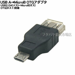 MicroB HOSTアダプタ USB Aタイプ（メス)-MicroB（オス ホスト接続）変換アダプタ SSA SUAF-MCHB USB2.0対応 HOST接続 MicroB ブラックの画像