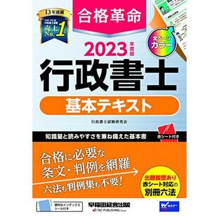早稲田経営出版 合格革命 行政書士 基本テキスト 2023年度 A12274329の画像