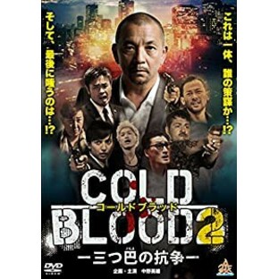 COLD BLOOD -三つ巴の抗争-2 [DVD](中古品)の画像