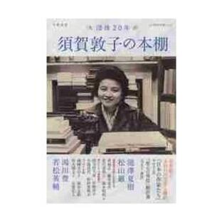 須賀敦子の本棚 没後20年の画像
