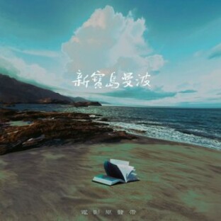 台湾映画OST/ 新寶島曼波（CD）台湾盤 The New Formosa Mambo 電影原聲帶 サントラの画像