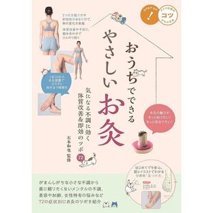 おうちでできるやさしいお灸 気になる不調に効く体質改善 即効のツボ72の画像